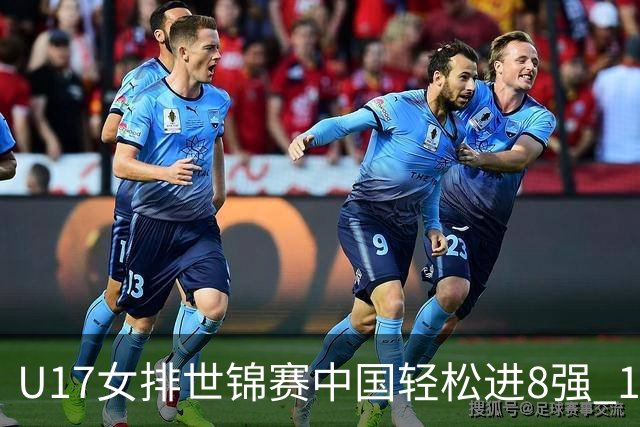 U17女排世锦赛中国轻松进8强 1/4决赛对阵墨西哥